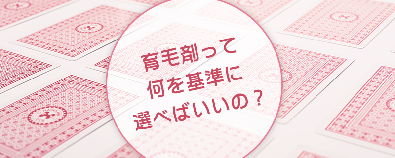 何を基準に選べばいいの？