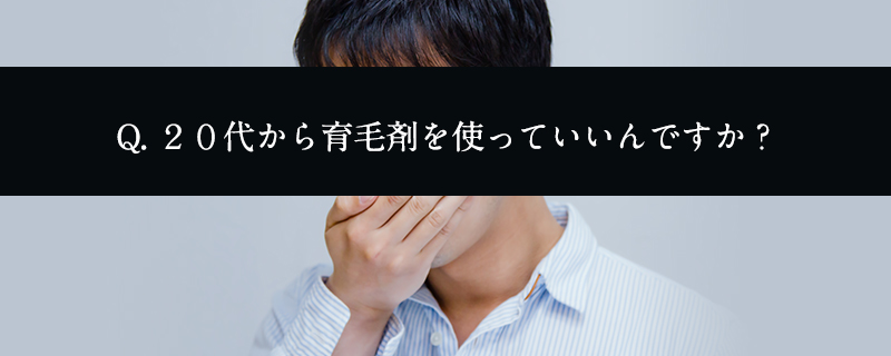 ２０代から育毛剤を使っていいの？