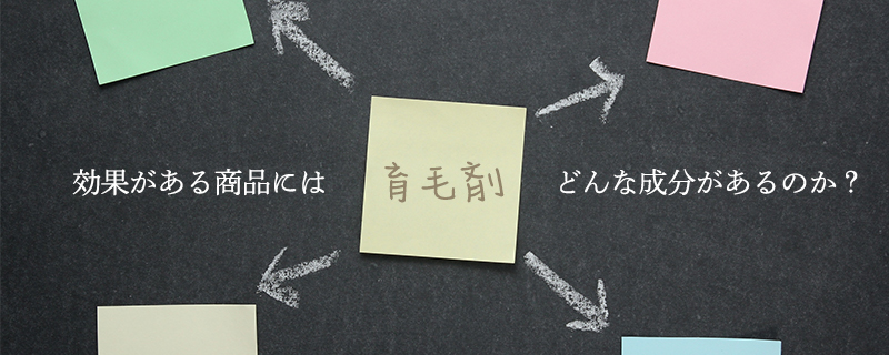 効果がある商品にはどんな成分があるのか