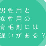 男性用と女性用には違いがある