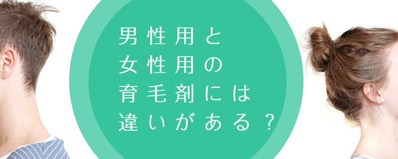 男性用と女性用には違いがある