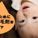 ハゲ防止のために若い頃から育毛剤を使うべき?