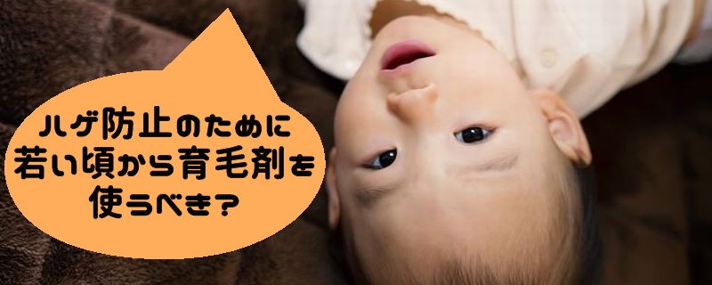 ハゲ防止のために若い頃から育毛剤を使うべき?