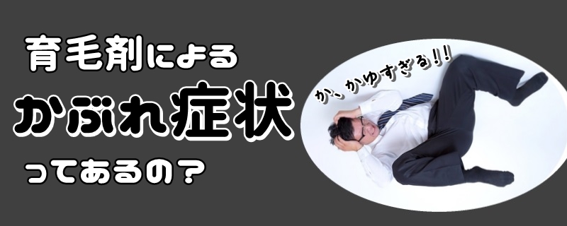 育毛剤使用によるかぶれ症状はあるの？