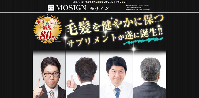 育毛サプリ【MOSIGN-モサイン】実感できる満足感♪毛髪が変わる！