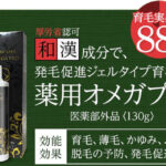 薬用オメガプロは伝承和漢成分配合！新開発発毛促進ジェルで育毛リベンジ