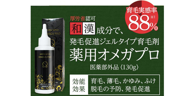 薬用オメガプロは伝承和漢成分配合！新開発発毛促進ジェルで育毛リベンジ